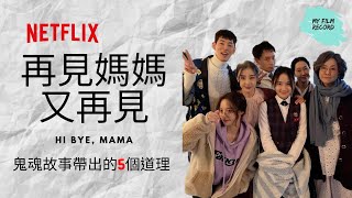 🎬 再見媽媽又再見👩‍👧｜鬼魂故事帶出的5個道理｜親情啟發｜Hi Bye, Mama!｜Netflix