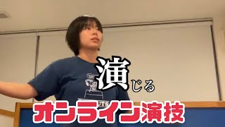 日芸対策　オンライン演技　映画俳優を目指す　演技の塾