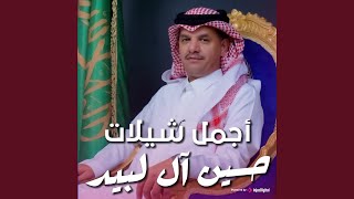 شيلة يامعدي فوق رجم حسين ال لبيد علي ال شقير بطيء ارشيف