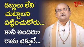 డబ్బులు లేని చుట్టాలని పట్టించుకోరు.. కానీ అందరు రామ భక్తులే..! Garikapati Narasimha Rao | TeluguOne