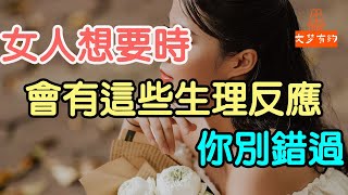 女人想要時，才會有這些生理反應，你別錯過！| 「文夢有約」