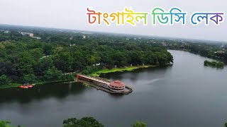 টাংগাইল ডিসি লেক, উন্মুক্ত বিনোদন কেন্দ্র।। Tangail DC Lake, Open Recreation Centre.