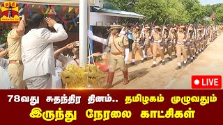 🔴LIVE : 78வது சுதந்திர தினம் - தமிழகம் முழுவதும் இருந்து நேரலை காட்சிகள்