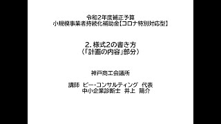 【神戸商工会議所】令和２年度補正予算 小規模事業者持続化補助金【コロナ特別対応型】 説明動画 ＜２．様式2の書き方＜「計画の内容」部分）＞