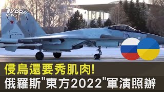 侵烏還要秀肌肉! 俄羅斯「東方2022」軍演照辦｜TVBS新聞