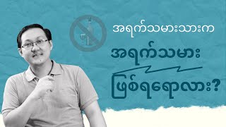 အရက်သမားသားက အရက်သမား ဖြစ်ရရောလား ?