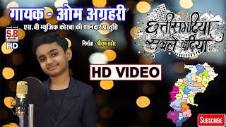 Chhattisgarhiya Sable Badiya | CG HD VIDEO Song | Om Agrahari | New Chhattisgarhi Geet | SB 2021