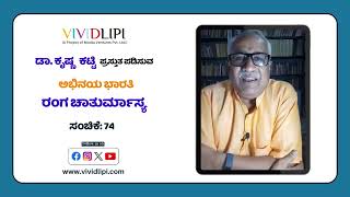 ರಂಗ ಚಾತುರ್ಮಾಸ್ಯ ಸಂಚಿಕೆ - 74 | Ranga Chaturmasya episode-74