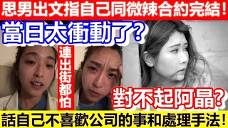 🔴思男出文指自己同微辣合約完結！太衝動了？話自己不喜歡公司的事和處理手法！對不起阿Jane同佢嘅屋企人！｜CC字幕｜Podcast｜日更頻道