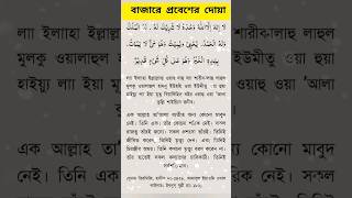 বাজারে প্রবেশের দোয়া। বাজারে প্রবেশ করার পরে যে দোয়া পড়তে হয়।#shorts #islamic #dua #দোয়া #দোয়াওআমল