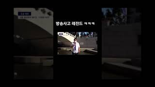 방송사고 개웃기네 ㅋㅋㅋㅋㅋ #shorts