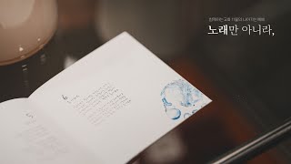 [나아가는예배] 2024-11-24 | 노래만 아니라(4) \