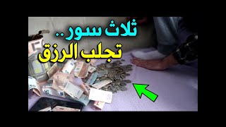 ثلاث سور تجلب الرزق والخير وتطرد الشر من البيت وأهله فى الحال