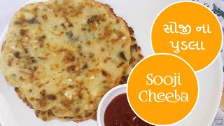 સોજી ના પુડલા બનાવવાની રીત | Soji Na Pudla | Rava Na Pudla | Rava Chilla Recipe