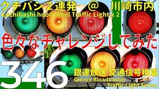 【交通信号機(346)】（更新済み）国道に残るクチバシ2連発!! in 川崎 @ 港町駅入口・久根崎交差点