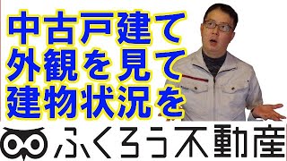 中古の戸建住宅の外観の見るポイントをお話します