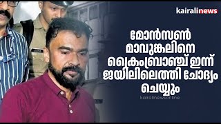 മോൻസൺ മാവുങ്കലിനെ ക്രൈംബ്രാഞ്ച് ഇന്ന് ജയിലിലെത്തി ചോദ്യം ചെയ്യും | Monson Mavunkal | K Sudhakaran