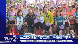 為2024團結? 侯二度出手協調立委初選｜TVBS新聞 @TVBSNEWS01