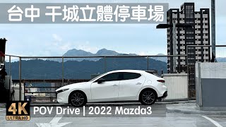 POV Drive | 台中 干城停車場 鄰台中公園、台中火車站、一中街 | 2022 Mazda3