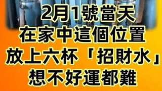 2月1號當天，在家中這個位置，放上六杯「招財水」想不好運都難