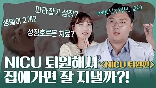 신생아중환자실 퇴원 후, 구토🤮,뻗침,체중증가 이른둥이 육아할 때 반드시 체크하세요! 육아전문의학 채널, 육아정보 채널 NO 1. 