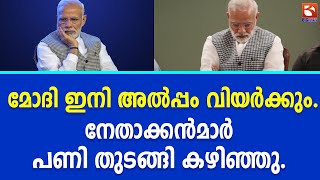 മോദി ഇനി അൽപ്പം വിയർക്കും..നേതാക്കൻമാർ പണി തുടങ്ങി കഴിഞ്ഞു. | Narendra Modi | BJP