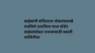 साहेबांनी संचिताला नोकरांसारखे राबविले उतरविला माज वॉर्डन साहेबांसोबत नाश्त्यासाठी बसली शालिनीचा