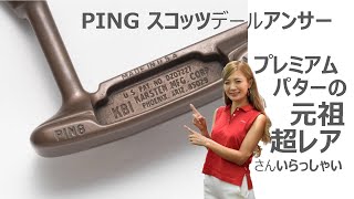 プレミアムなクラシックパターの源流、PING スコッツデール・アンサーの激レアモデルが凄い！