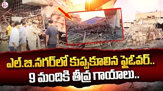 ఎల్బీనగర్లో కూలిన ఫ్లైఓవర్ ర్యాం_ప్.. || LB Nagar Latest News || @SumanTVChannel