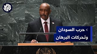 السودان .. البرهان يطالب دول الجوار بالتوقف عن إرسال المرتزقة لدعم قوات الدعم السريع