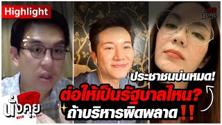 ต่อให้เป็นรัฐบาลไหน ถ้าบริหารผิดพลาด ประชาชนบ่นหมด! | HIGHLIGHT นั่งคุยLIVE