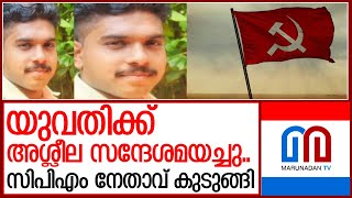 യുവതിക്ക് അശ്ലീല സന്ദേശം.. സിപിഎം നേതാവ് കുടുങ്ങി I kannur