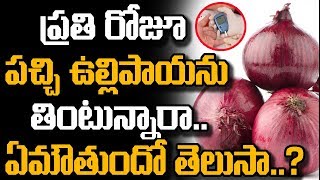 ప్రతి రోజూ పచ్చి ఉల్లిపాయను తింటున్నారా..ఏమౌతుందో తెలుసా..? ఈ వీడియో మీ కోసం. || Raw Onion