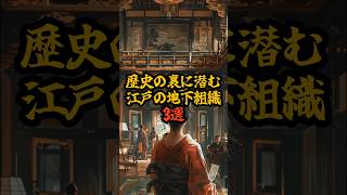 歴史の裏に潜む江戸の地下組織3選 #江戸時代 #歴史ミステリー #地下組織