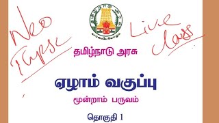 7 Th 3rd Term old book Tamil live class #tnpsc #tamil #group4 #group2 #tnpsctamil