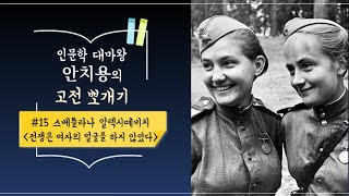 스베틀라나 알렉시예비치  '전쟁은 여자의 얼굴을 하지 않았다' , 인문학 대마왕 안치용의 고전 뽀개기 #15