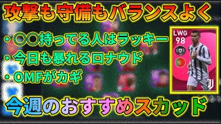 あの位置に起用でIMロナウド覚醒な今週のおすすめスカッド【ウイイレアプリ2021】