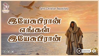 இயேசுபிரான் எங்கள் இயேசுபிரான் - Yesu Piran Engal Yesu Piran | Tamil Christian Old Traditional songs