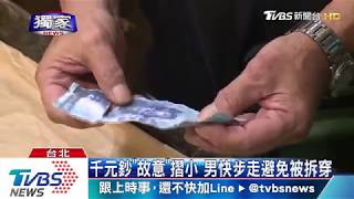 花10元騙走9百！　男拿偽鈔市場買咖哩酥