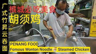 槟城美食广东式竹昇云吞面胡须鸡姜鸭伊面 Malaysia Penang fomous wonton mee ginger duck noodle