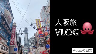 【#aaoの日常】大阪旅Vlog🐙