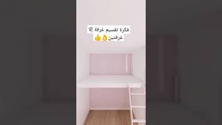 فكرة تقسيم الغرفه إلا غرفتين👌😉