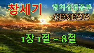 영어성경공부 창세기 Day1 1장 1~ 8절