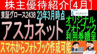 【フォトブック利用券贈呈 東証2438 アスカネット】株主優待を狙う。経営データから見て長期保有に向いてる?【株主優待】