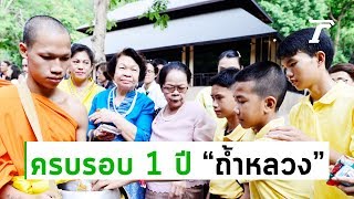 ตักบาตร-บวงสรวงเจ้าแม่นางนอน ครบ 1 ปีปฏิบัติการช่วยเหลือ13หมูป่า | Thairath online