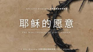 耶稣的愿意 - 大祭司教会现场敬拜 HPC Live Worship (音频 Audio)