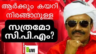 ആര്‍ക്കും കയറി നിരങ്ങാനുള്ള സത്രമോ സി.പി.എം? I ​അരുൺ പി.സുധാകർ  I  BLive