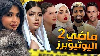 ماضي اليوتيوبرز (2) لانا ولين - عائلة ميرو - سيامند وشهد