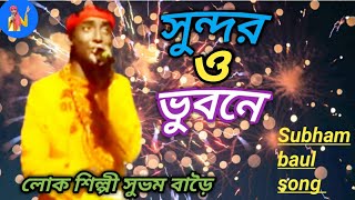 📹🎙️🎸সুন্দর ও ভুবনে