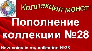 Пополнение коллекции монет №28